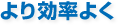より効率よく
