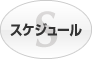 スケジュール