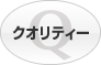 クオリティー