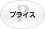 プライス