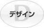 デザイン