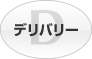 デリバリー